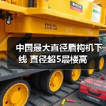 中国最大直径盾构机下线 直径超5层楼高(图2) 中国最大直径盾构机下线 直径超5层楼高(图2)
