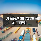 激光智造如何突破船舶加工瓶颈?(图4) 激光智造如何突破船舶加工瓶颈?(图4)
