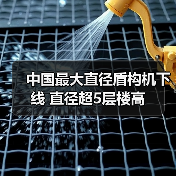 中国最大直径盾构机下线 直径超5层楼高(图3) 中国最大直径盾构机下线 直径超5层楼高(图3)