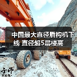 中国最大直径盾构机下线 直径超5层楼高(图4) 中国最大直径盾构机下线 直径超5层楼高(图4)