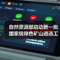 自然资源部启动新一批国家级绿色矿山遴选工作(图1) 自然资源部启动新一批国家级绿色矿山遴选工作(图1)