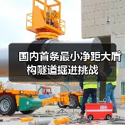 国内首条最小净距大盾构隧道掘进挑战(图4) 国内首条最小净距大盾构隧道掘进挑战(图4)