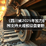 《四川省2025年加力扩围支持大规模设备更新和消费品以旧换新政策措施》发布(图1) 《四川省2025年加力扩围支持大规模设备更新和消费品以旧换新政策措施》发布(图1)