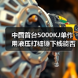 中国首台5000KJ单作用液压打桩锤下线能否改写海风电施工格局(图1) 中国首台5000KJ单作用液压打桩锤下线能否改写海风电施工格局(图1)