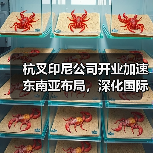 杭叉印尼公司开业加速东南亚布局,深化国际化战略(图1) 杭叉印尼公司开业加速东南亚布局,深化国际化战略(图1)