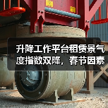 升降工作平台租赁景气度指数双降,春节因素影响显著(图1) 升降工作平台租赁景气度指数双降,春节因素影响显著(图1)