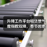 升降工作平台租赁景气度指数双降,春节因素影响显著(图2) 升降工作平台租赁景气度指数双降,春节因素影响显著(图2)