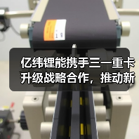 亿纬锂能携手三一重卡升级战略合作,推动新能源商用车绿色转型(图3) 亿纬锂能携手三一重卡升级战略合作,推动新能源商用车绿色转型(图3)