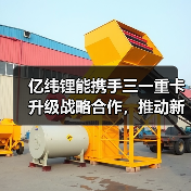 亿纬锂能携手三一重卡升级战略合作,推动新能源商用车绿色转型(图4) 亿纬锂能携手三一重卡升级战略合作,推动新能源商用车绿色转型(图4)