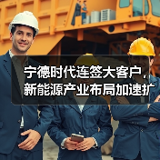 宁德时代连签大客户,新能源产业布局加速扩张(图1) 宁德时代连签大客户,新能源产业布局加速扩张(图1)