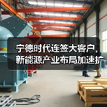 宁德时代连签大客户,新能源产业布局加速扩张(图4) 宁德时代连签大客户,新能源产业布局加速扩张(图4)
