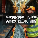 光伏百亿目标!行业巨头再推H股上市,战略升级引热议(图2) 光伏百亿目标!行业巨头再推H股上市,战略升级引热议(图2)