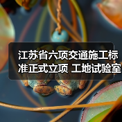 江苏省六项交通施工标准正式立项 工地试验室管理新规出炉(图2) 江苏省六项交通施工标准正式立项 工地试验室管理新规出炉(图2)