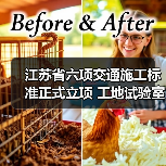 江苏省六项交通施工标准正式立项 工地试验室管理新规出炉(图1) 江苏省六项交通施工标准正式立项 工地试验室管理新规出炉(图1)