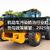 机动车污染防治行业趋势与政策展望:2025年如何发展?(图4) 机动车污染防治行业趋势与政策展望:2025年如何发展?(图4)