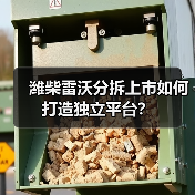 潍柴雷沃分拆上市如何打造独立平台?(图1) 潍柴雷沃分拆上市如何打造独立平台?(图1)