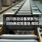 四川推动设备更新与以旧换新政策落地 释放消费潜力(图4) 四川推动设备更新与以旧换新政策落地 释放消费潜力(图4)