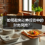 如何避免证券投资中的财务风险？（图1）