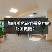 如何避免证券投资中的财务风险？（图3）