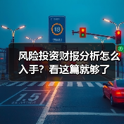 风险投资财报分析怎么入手?看这篇就够了(图1) 风险投资财报分析怎么入手?看这篇就够了(图1)