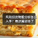 风险投资财报分析怎么入手?看这篇就够了(图2) 风险投资财报分析怎么入手?看这篇就够了(图2)