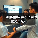 如何避免证券投资中的财务风险？（图4）