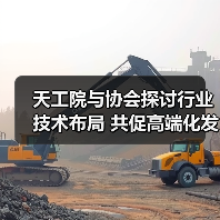 天工院与协会探讨行业技术布局 共促高端化发展(图1) 天工院与协会探讨行业技术布局 共促高端化发展(图1)