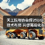 天工院与协会探讨行业技术布局 共促高端化发展(图3) 天工院与协会探讨行业技术布局 共促高端化发展(图3)