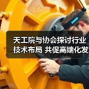 天工院与协会探讨行业技术布局 共促高端化发展(图4) 天工院与协会探讨行业技术布局 共促高端化发展(图4)