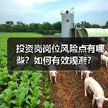 投资岗岗位风险点有哪些?如何有效规避?(图1) 投资岗岗位风险点有哪些?如何有效规避?(图1)