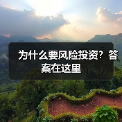 为什么要风险投资?答案在这里(图1) 为什么要风险投资?答案在这里(图1)