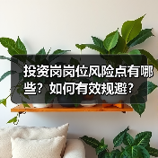 投资岗岗位风险点有哪些?如何有效规避?(图4) 投资岗岗位风险点有哪些?如何有效规避?(图4)