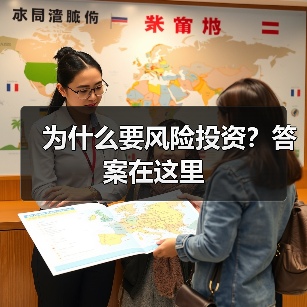 为什么要风险投资?答案在这里(图2) 为什么要风险投资?答案在这里(图2)