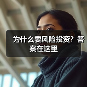 为什么要风险投资?答案在这里(图3) 为什么要风险投资?答案在这里(图3)