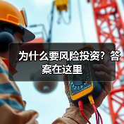 为什么要风险投资?答案在这里(图4) 为什么要风险投资?答案在这里(图4)