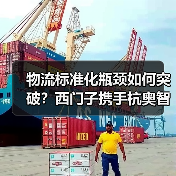 物流标准化瓶颈如何突破?西门子携手杭奥智能开启新纪元(图2) 物流标准化瓶颈如何突破?西门子携手杭奥智能开启新纪元(图2)