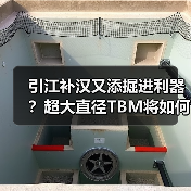 引江补汉又添掘进利器？超大直径TBM将如何助力？ - 