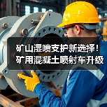 矿山湿喷支护新选择！矿用混凝土喷射车升级版高效升级 - 