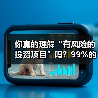 你真的理解“有风险的投资项目”吗?99%的人都答错了(图2) 你真的理解“有风险的投资项目”吗?99%的人都答错了(图2)