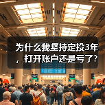 为什么我坚持定投3年,打开账户还是亏了?——定期投资的隐藏风险(图1) 为什么我坚持定投3年,打开账户还是亏了?——定期投资的隐藏风险(图1)