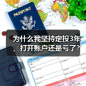 为什么我坚持定投3年,打开账户还是亏了?——定期投资的隐藏风险(图2) 为什么我坚持定投3年,打开账户还是亏了?——定期投资的隐藏风险(图2)