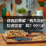 你真的理解“有风险的投资项目”吗?99%的人都答错了(图1) 你真的理解“有风险的投资项目”吗?99%的人都答错了(图1)