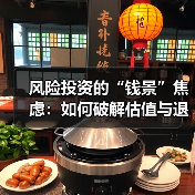风险投资的“钱景”焦虑:如何破解估值与退出的双重困局?(图2) 风险投资的“钱景”焦虑:如何破解估值与退出的双重困局?(图2)