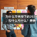 为什么辛苦攒下的20万,投什么亏什么?看看老周的理财账户就知道了(图1) 为什么辛苦攒下的20万,投什么亏什么?看看老周的理财账户就知道了(图1)