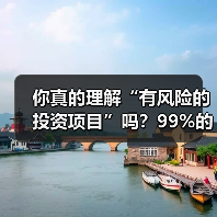你真的理解“有风险的投资项目”吗?99%的人都答错了(图4) 你真的理解“有风险的投资项目”吗?99%的人都答错了(图4)