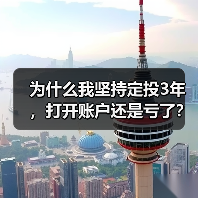 为什么我坚持定投3年,打开账户还是亏了?——定期投资的隐藏风险(图3) 为什么我坚持定投3年,打开账户还是亏了?——定期投资的隐藏风险(图3)