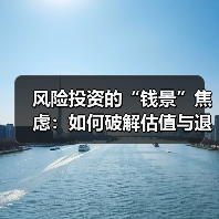 风险投资的“钱景”焦虑:如何破解估值与退出的双重困局?(图3) 风险投资的“钱景”焦虑:如何破解估值与退出的双重困局?(图3)