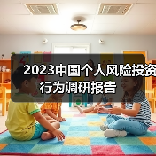 2023中国个人风险投资行为调研报告(图1) 2023中国个人风险投资行为调研报告(图1)