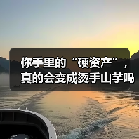 你手里的“硬资产”,真的会变成烫手山芋吗?——一个普通人的固定资产投资噩梦(图1) 你手里的“硬资产”,真的会变成烫手山芋吗?——一个普通人的固定资产投资噩梦(图1)