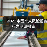 2023中国个人风险投资行为调研报告(图2) 2023中国个人风险投资行为调研报告(图2)